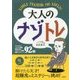 大人のナゾトレ [単行本]