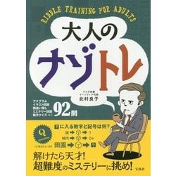 大人のナゾトレ [単行本]