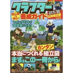 ヨドバシ Com 初心者でも安心 クラフター養成ガイド マインクラフトで建築家になる 単行本 通販 全品無料配達