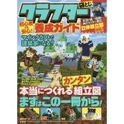 初心者でも安心！クラフター養成ガイド-マインクラフトで建築家になる！！ [単行本]