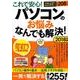これで安心！ パソコンのお悩みなんでも解決！ 2018年版 （TJMOOK） [ムック・その他]