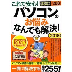 これで安心！ パソコンのお悩みなんでも解決！ 2018年版 （TJMOOK） [ムック・その他]