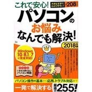 これで安心！ パソコンのお悩みなんでも解決！ 2018年版 （TJMOOK） [ムック・その他]