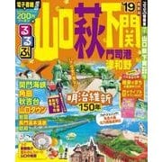 るるぶ山口 萩 下関 門司港 津和野’19 [ムックその他]