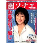 終活読本 ソナエ vol.19 [ムック・その他]
