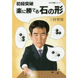 初段突破 楽に勝てる石の形(NHK囲碁シリーズ) [単行本]