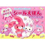 ぼんぼんりぼんのはってはがせるシールえほんみんなだいすき！ [絵本]