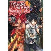 魔拳のデイドリーマー 3（アルファライト文庫） [文庫]