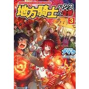 地方騎士ハンスの受難 3（アルファライト文庫） [文庫]
