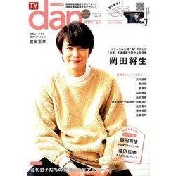 TVガイドdan（ダン）vol.17 [ムック・その他]
