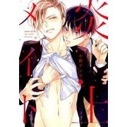 炎上メイト（IDコミックス gateauコミックス） [コミック]