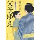 父子ゆえ-摺師安次郎人情暦 [単行本]