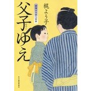 父子ゆえ-摺師安次郎人情暦 [単行本]