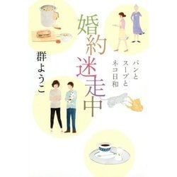 婚約迷走中-パンとスープとネコ日和 [単行本]