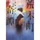 荒木町奇譚(ハルキ文庫) [文庫]