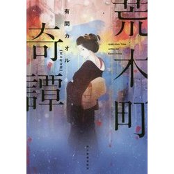 荒木町奇譚(ハルキ文庫) [文庫]