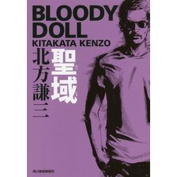 聖域―ブラディ・ドール〈9〉(ハルキ文庫) [文庫]