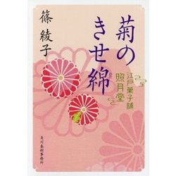 菊のきせ綿―江戸菓子舗照月堂(時代小説文庫) [文庫]