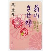 菊のきせ綿―江戸菓子舗照月堂(時代小説文庫) [文庫]