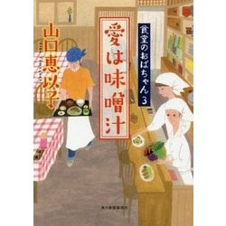 愛は味噌汁-食堂のおばちゃん3（ハルキ文庫 や 11-4） [文庫]