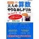 大人の算数 やりなおしドリル （サクラムック） [ムック・その他]