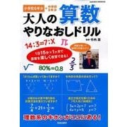 大人の算数 やりなおしドリル （サクラムック） [ムック・その他]