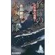 修羅の八八艦隊-日本海大血戦！（RYU NOVELS） [新書]