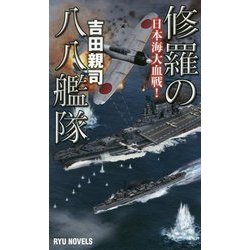 修羅の八八艦隊-日本海大血戦！（RYU NOVELS） [新書]