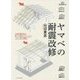 ヤマベの耐震改修 [単行本]
