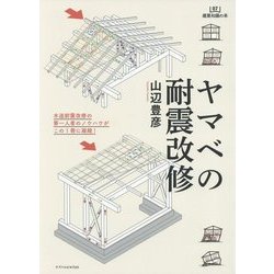 ヤマベの耐震改修 [単行本]
