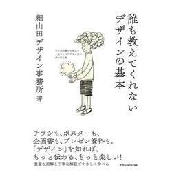 誰も教えてくれないデザインの基本―どんな仕事にも役立つ一生モノのデザイン力が身に付く本 [単行本]