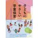 子どもにやさしい学童保育-学童保育の施設を考える（そこが知りたい学童保育ブックレットシリーズ 2） [単行本]