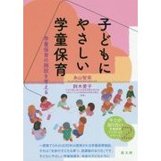 子どもにやさしい学童保育-学童保育の施設を考える（そこが知りたい学童保育ブックレットシリーズ 2） [単行本]