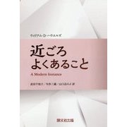 近ごろよくあること [単行本]