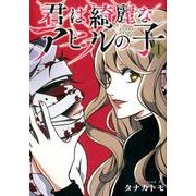君は綺麗なアヒルの子 1（LINE COMICS） [コミック]