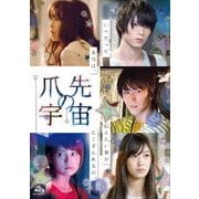 爪先の宇宙