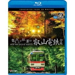 青もみじと紅葉の叡山電鉄 全線 出町柳～鞍馬・昼夜2往復 4K撮影作品 (ビコム ブルーレイ展望 4K撮影作品) [Blu-ray Disc]
