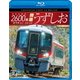 新型気動車2600系 特急うずしお 一番列車・高松～徳島往復 4K撮影作品 (ビコム ブルーレイ展望 4K撮影作品) [Blu-ray Disc]