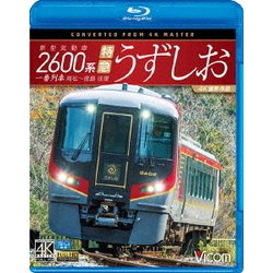 新型気動車2600系 特急うずしお 一番列車・高松～徳島往復 4K撮影作品 (ビコム ブルーレイ展望 4K撮影作品) [Blu-ray Disc]