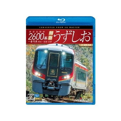 新型気動車2600系 特急うずしお 一番列車 高松 徳島往復 4k撮影作品 ビコム ブルーレイ展望