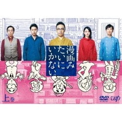 漫画みたいにいかない。上巻 [DVD]