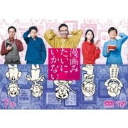 漫画みたいにいかない。下巻