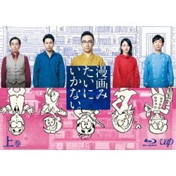 漫画みたいにいかない。上巻 [Blu-ray Disc]