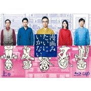 漫画みたいにいかない。上巻