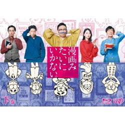 漫画みたいにいかない。下巻 [Blu-ray Disc]