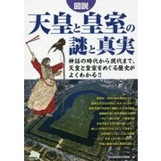 図説 天皇と皇室の謎と真実-神話の時代から現代まで、天皇と皇室をめぐる歴史がよくわかる！！ [単行本]