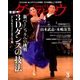 月刊 ダンスビュウ 2018年 03月号 [雑誌]