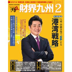 財界九州 2018年 02月号 [雑誌]