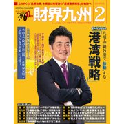 財界九州 2018年 02月号 [雑誌]
