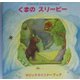 くまのスリーピー 復刊 （マジックウインドーブック） [絵本]